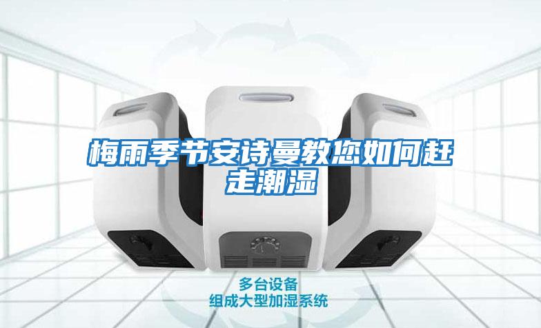 梅雨季節安詩曼教您如何趕走潮濕