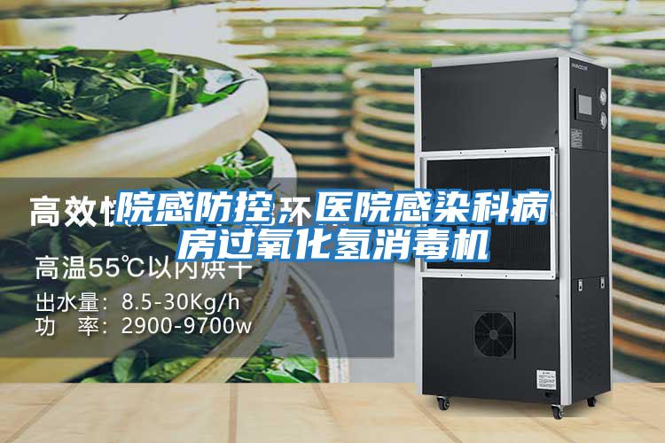 院感防控，醫(yī)院感染科病房過氧化氫消毒機
