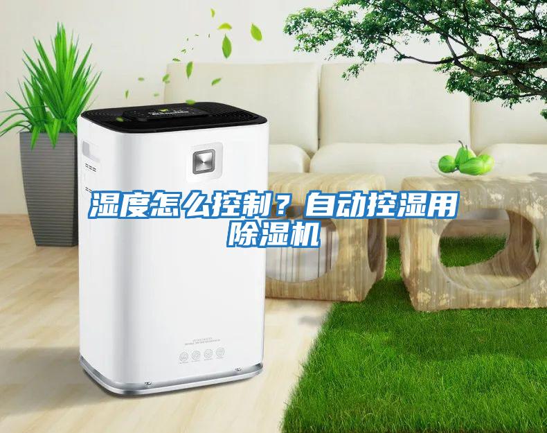 濕度怎么控制？自動控濕用除濕機
