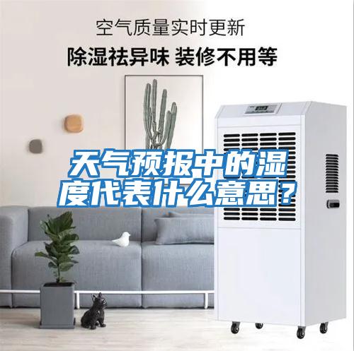 天氣預報中的濕度代表什么意思？