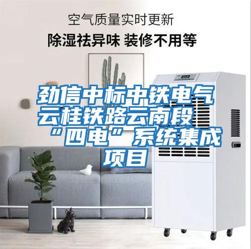 勁信中標中鐵電氣云桂鐵路云南段“四電”系統集成項目