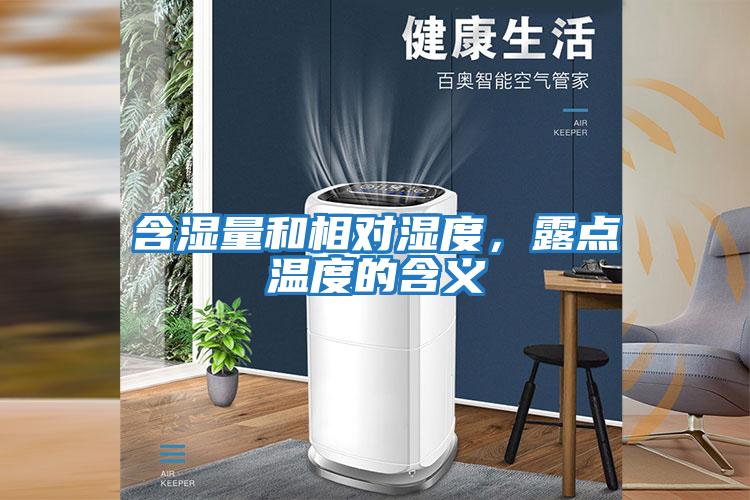 含濕量和相對濕度，露點溫度的含義