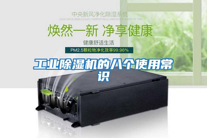 工業除濕機的八個使用常識