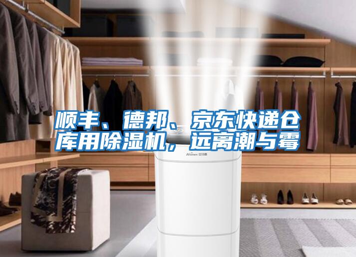 順豐、德邦、京東快遞倉庫用除濕機，遠離潮與霉