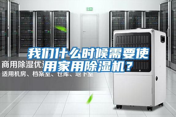 我們什么時候需要使用家用除濕機？