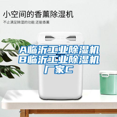 A臨沂工業除濕機B臨沂工業除濕機廠家C