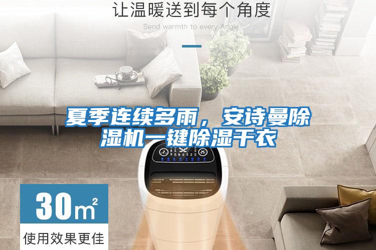 夏季連續(xù)多雨，安詩曼除濕機一鍵除濕干衣