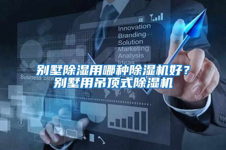 別墅除濕用哪種除濕機好？別墅用吊頂式除濕機