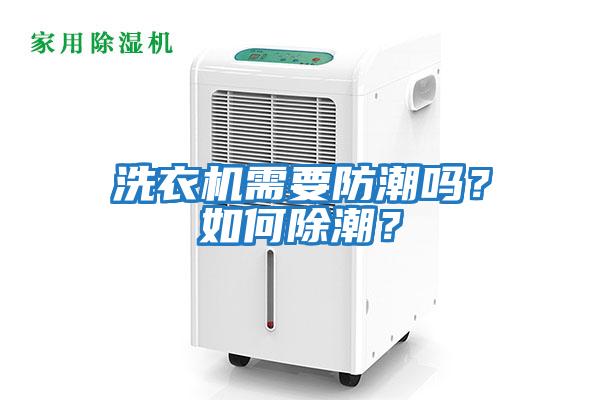 洗衣機需要防潮嗎？如何除潮？