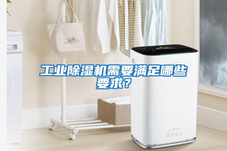 工業(yè)除濕機需要滿足哪些要求？