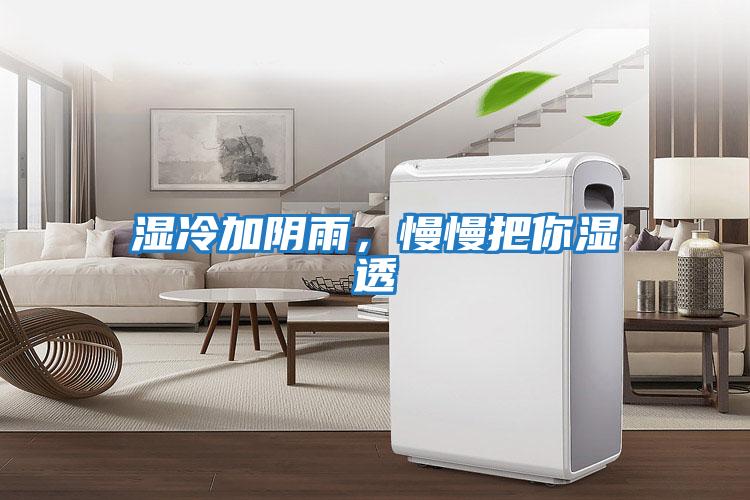 濕冷加陰雨，慢慢把你濕透