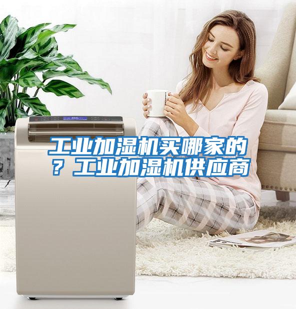 工業加濕機買哪家的？工業加濕機供應商