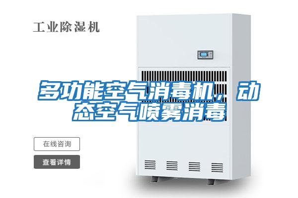 多功能空氣消毒機，動態(tài)空氣噴霧消毒