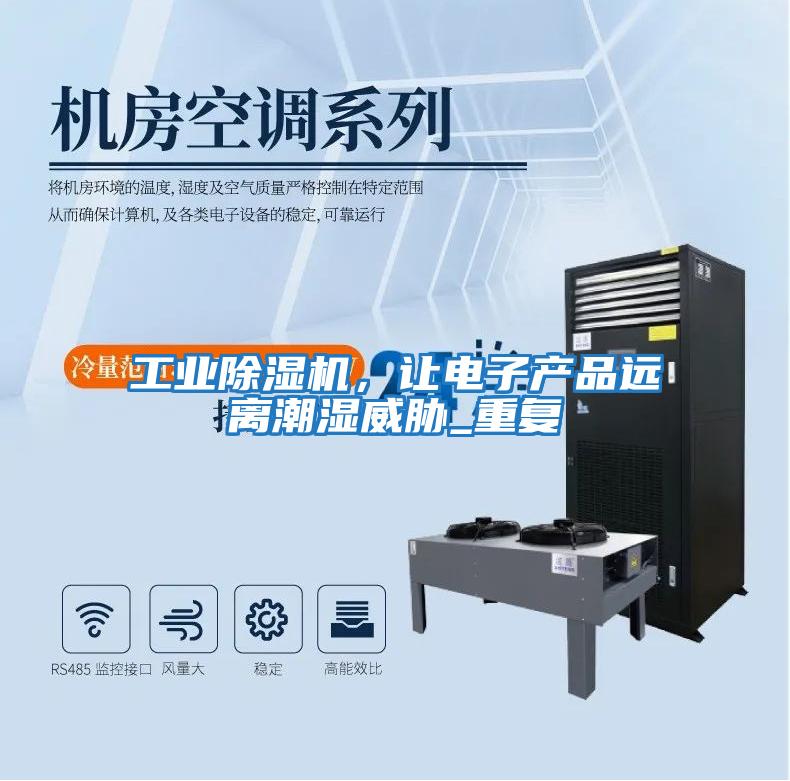 工業除濕機，讓電子產品遠離潮濕威脅_重復