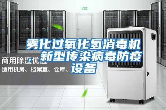 霧化過(guò)氧化氫消毒機(jī),新型傳染病毒防疫設(shè)備