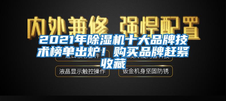 2021年除濕機十大品牌技術榜單出爐！購買品牌趕緊收藏