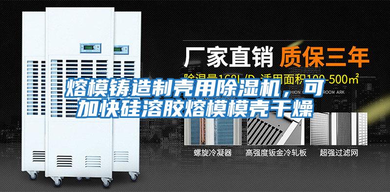 熔模鑄造制殼用除濕機(jī)，可加快硅溶膠熔模模殼干燥