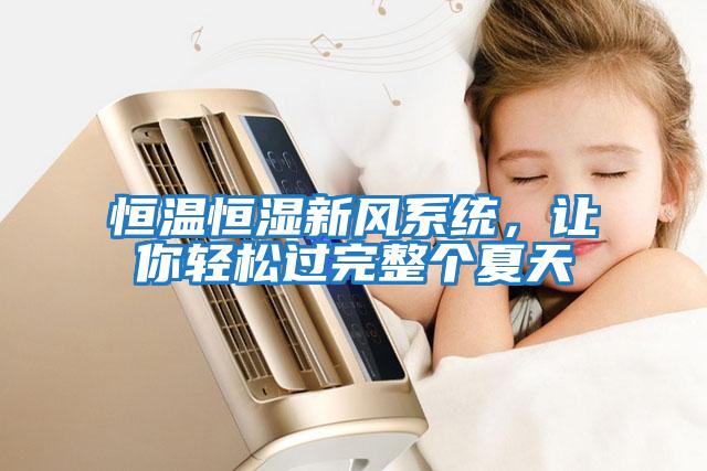 恒溫恒濕新風(fēng)系統(tǒng)，讓你輕松過完整個夏天