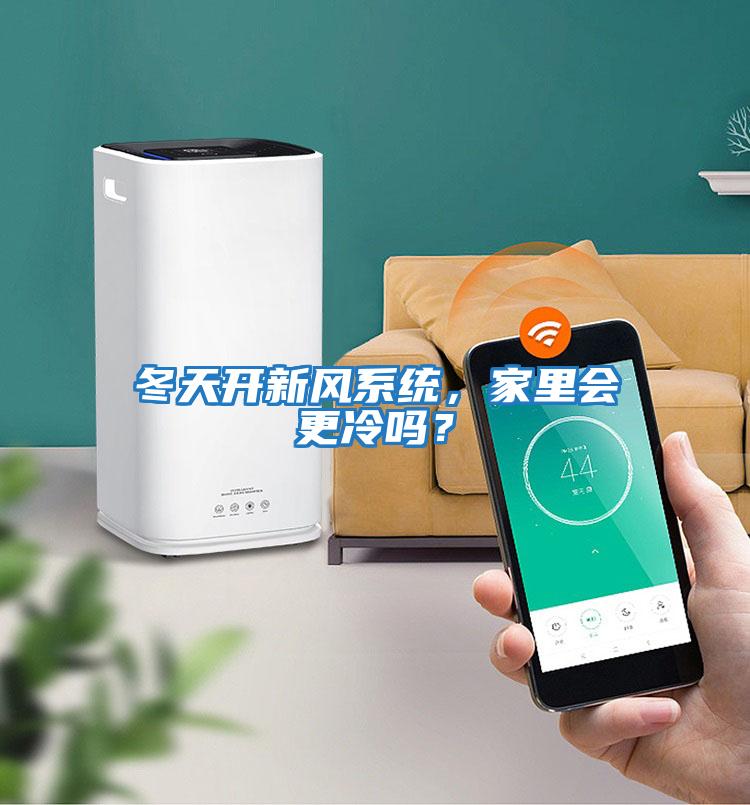 冬天開新風(fēng)系統(tǒng)，家里會更冷嗎？