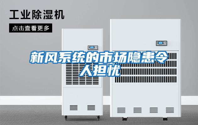 新風系統的市場隱患令人擔憂