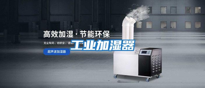 工業加濕器