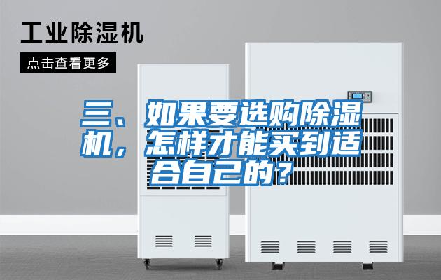 三、如果要選購除濕機，怎樣才能買到適合自己的？