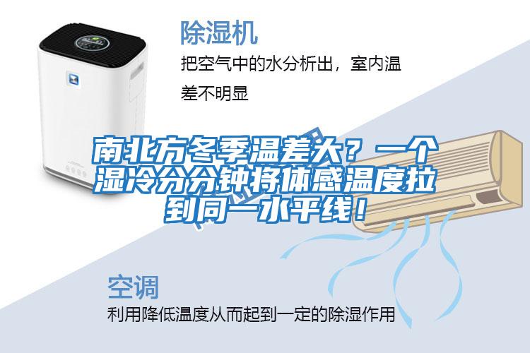 南北方冬季溫差大？一個濕冷分分鐘將體感溫度拉到同一水平線！