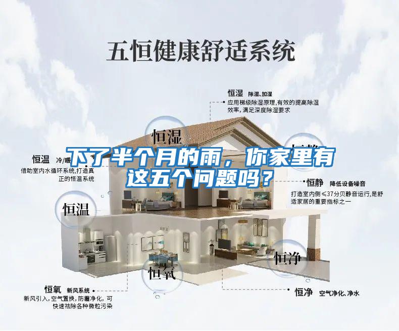下了半個月的雨，你家里有這五個問題嗎？