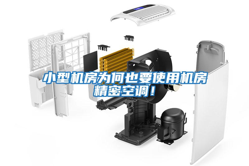 小型機房為何也要使用機房精密空調(diào)！