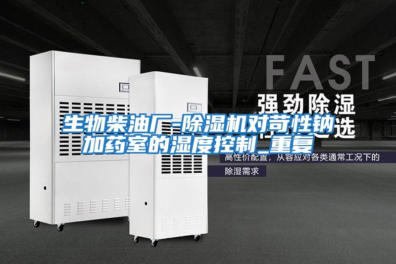 生物柴油廠-除濕機(jī)對(duì)苛性鈉加藥室的濕度控制_重復(fù)