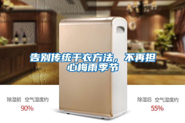 告別傳統干衣方法，不再擔心梅雨季節