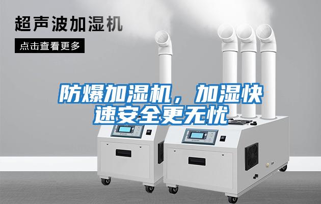 防爆加濕機，加濕快速安全更無憂