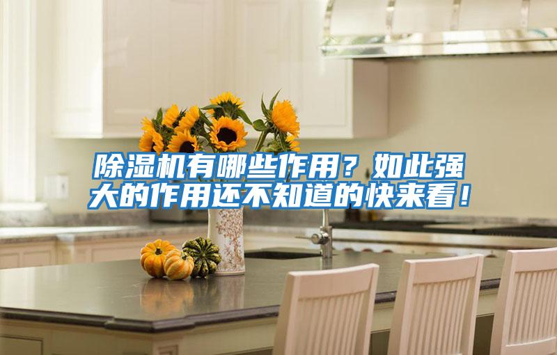 除濕機有哪些作用？如此強大的作用還不知道的快來看！