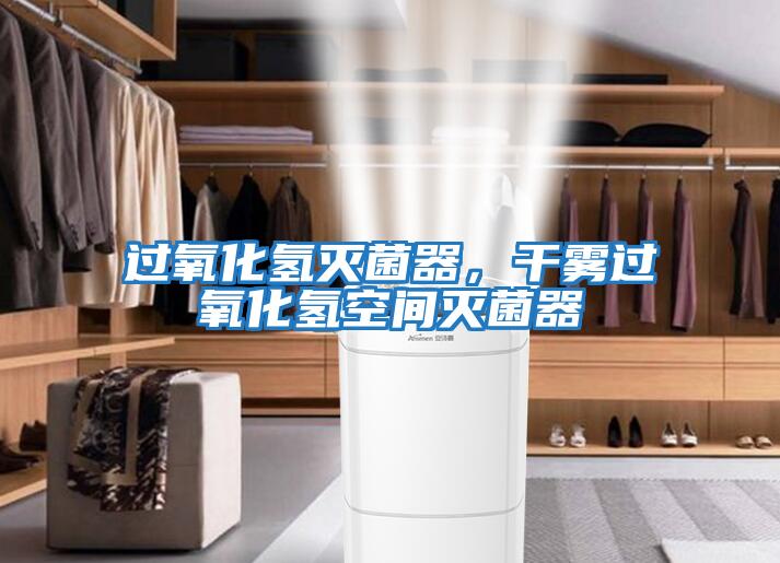 過氧化氫滅菌器，干霧過氧化氫空間滅菌器