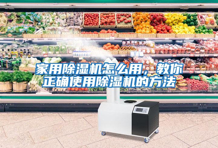 家用除濕機(jī)怎么用，教你正確使用除濕機(jī)的方法