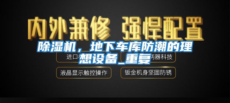 除濕機，地下車庫防潮的理想設備_重復