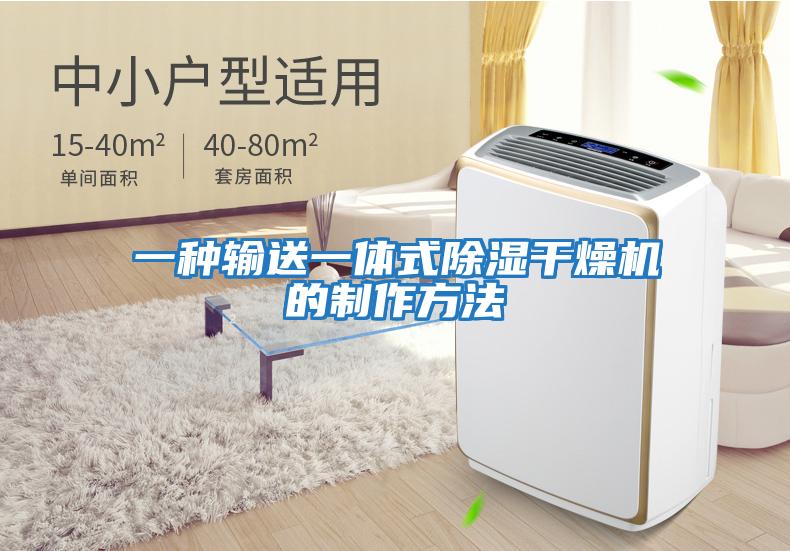 一種輸送一體式除濕干燥機(jī)的制作方法