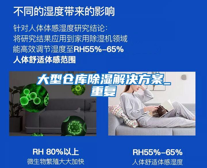 大型倉庫除濕解決方案_重復