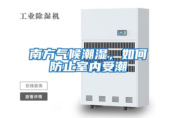 南方氣候潮濕，如何防止室內受潮