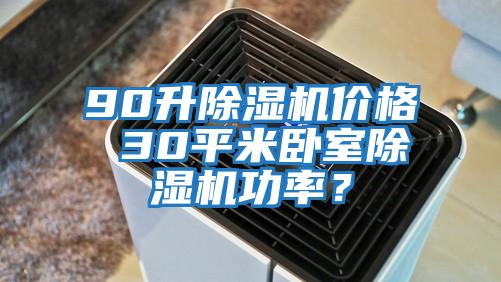 90升除濕機價格 30平米臥室除濕機功率？