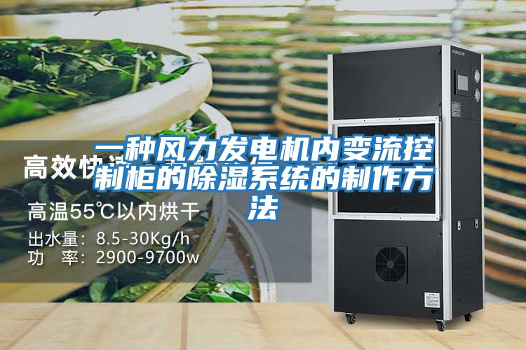 一種風力發(fā)電機內變流控制柜的除濕系統(tǒng)的制作方法
