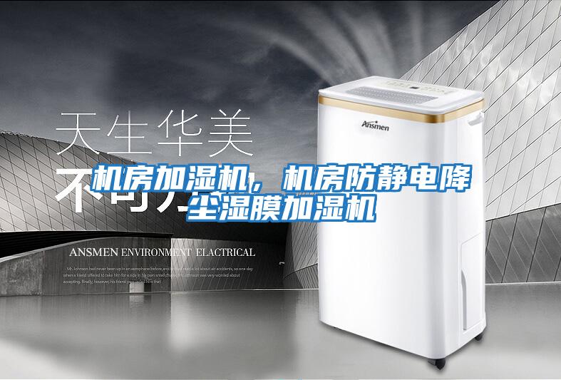 機房加濕機，機房防靜電降塵濕膜加濕機