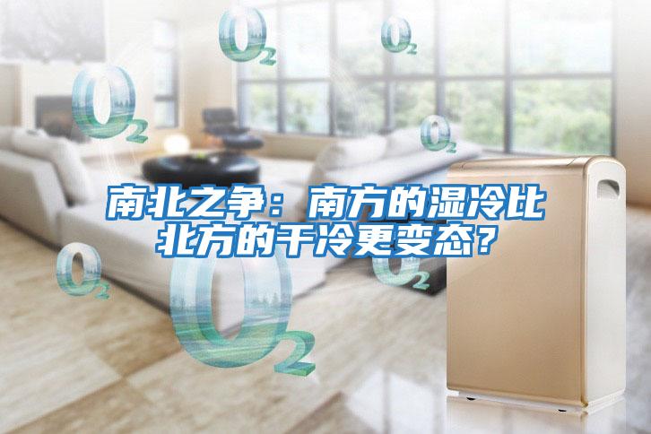南北之爭：南方的濕冷比北方的干冷更變態？