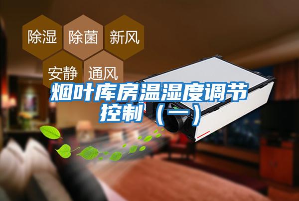 煙葉庫(kù)房溫濕度調(diào)節(jié)控制（一）