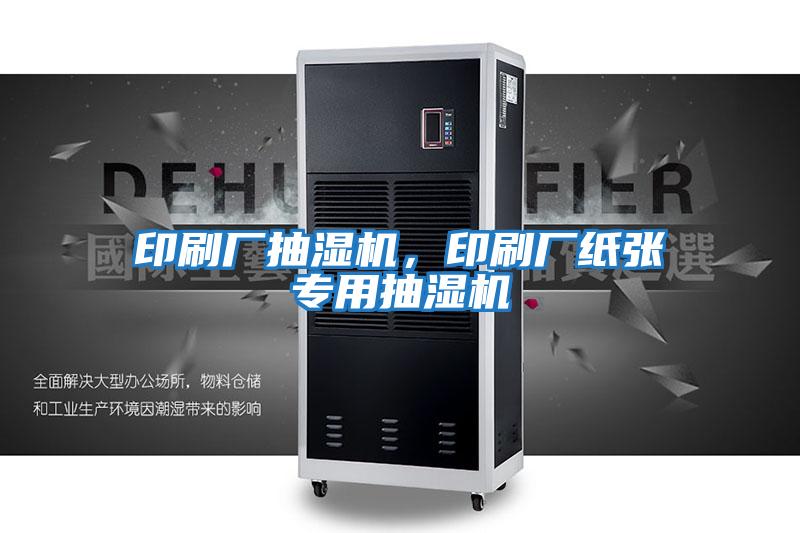 印刷廠抽濕機，印刷廠紙張專用抽濕機