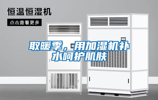 取暖季，用加濕機補水呵護肌膚