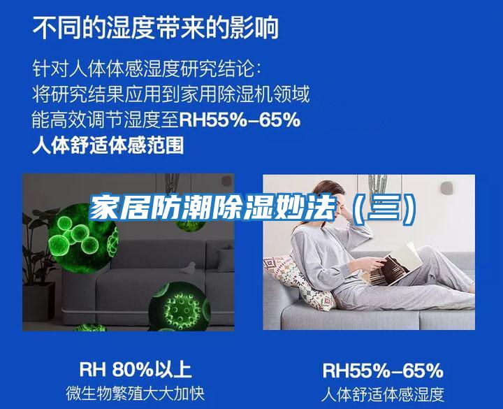 家居防潮除濕妙法(三)