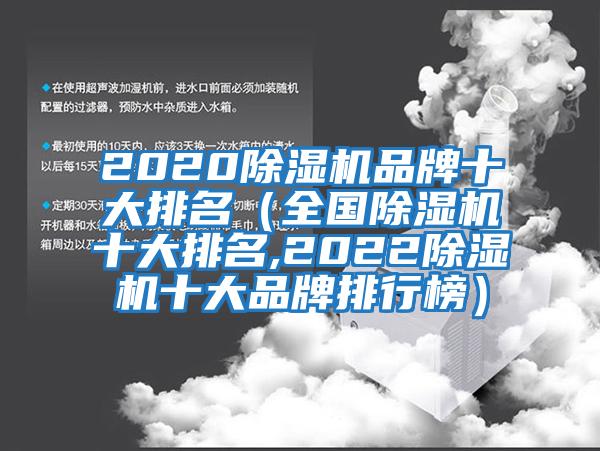 2020除濕機品牌十大排名（全國除濕機十大排名,2022除濕機十大品牌排行榜）