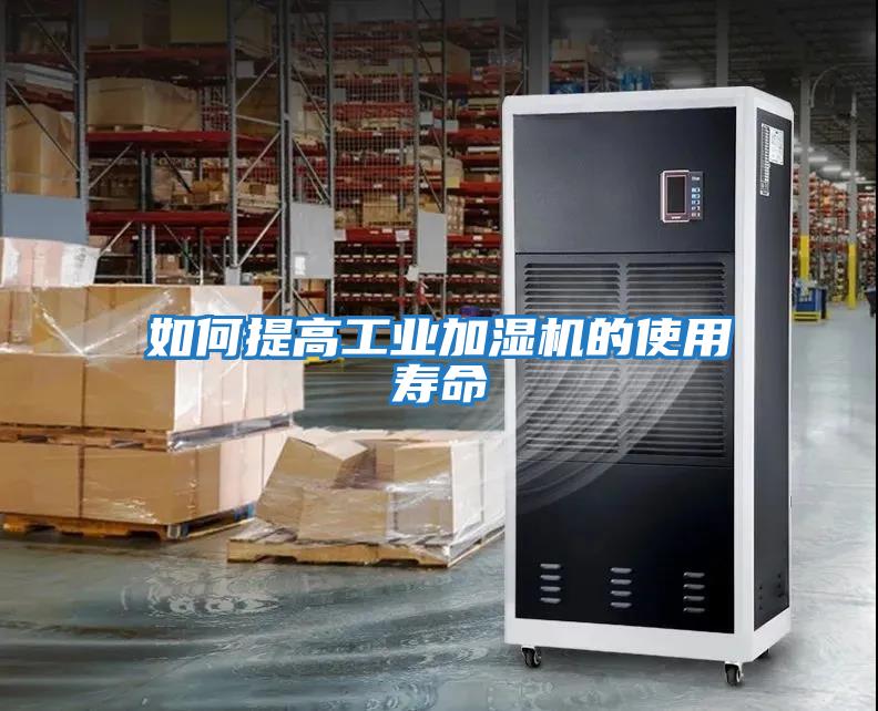 如何提高工業加濕機的使用壽命