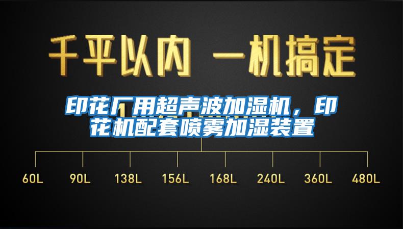 印花廠用超聲波加濕機(jī)，印花機(jī)配套噴霧加濕裝置